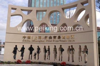 上海自由贸易区注册公司